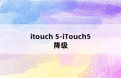 itouch 5-iTouch5降级